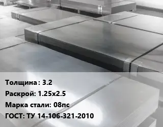 Лист холоднокатаный 3.2 1.25х2.5 Сталь: 08пс ГОСТ: ТУ 14-106-321-2010